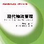 现代物流管理(高职物流管理专业技能型人才培养培训教材)