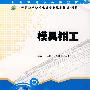 中职机电类专业系列教材——模具钳工