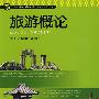 旅游概论