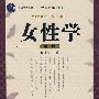 女性学