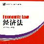 经济法