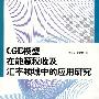 CGE模型在能源税收及汇率领域中的应用研究