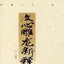 文心雕龙新释(精装)((IB6395-11)