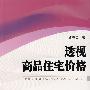 透视商品住宅价格