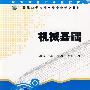 中职机电类专业系列教材——机械基础