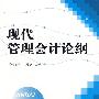 现代管理会计论纲