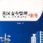 社区安全管理与服务