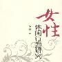 女性休闲行为研究