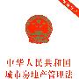 中华人民共和国城市房地产管理法（最新修订）（附：配套规定）