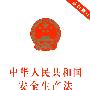 中华人民共和国安全生产法（最新修订）（附：配套规定）