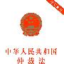 中华人民共和国仲裁法（最新修订）（附：配套规定）
