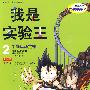 我是实验王 2 牛顿运动定律        我的第一本学习漫画书