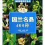 国兰名品400种(最新图解养兰丛书)