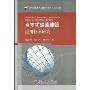 点支式玻璃建筑应用技术研究(21世纪技术与工程著作系列·土木工程)