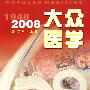 《大众医学》2008年合订本(上册)