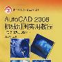 Auto CAD2008机械制图实用教程