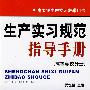 生产实习规范指导手册（高等学校分册）