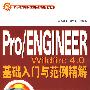 Pro/ENGINEER Wildfire4.0基础入门与范例精解