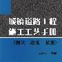 城镇道路工程施工工艺手册（测量、路基、基层）