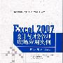 EXCEL2007会计与财务管理职场应用实例