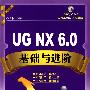 UG.NX6.0基础与进阶（附光盘）