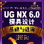 UG.NX6.0模具设计基础与进阶（附光盘）