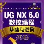 UG.NX6.0数控编程基础与进阶（附光盘）