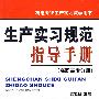 生产实习规范指导手册（高职高专分册）