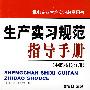 生产实习规范指导手册（中职技校分册）