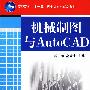 机械制图与 AutoCAD