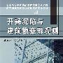 开采沉陷与建筑物变形观测