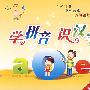 小不点：学拼音 识汉字（4VCD）