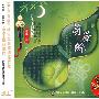 月光下的凤尾竹：葫芦丝（3CD）
