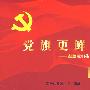 谭晶：党旗更鲜艳－献给我们伟大的党（CD）