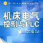 机床电气控制与PLC（本书配有电子课件）