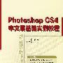 Photoshop CS4中文版基础实例教程