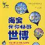 海宝伴你畅游世博