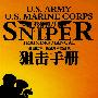 死神镰刀：美国陆军 美国海军陆战队狙击手册（含光盘）