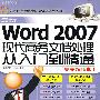 最新Word 2007现代商务文档处理从入门到精通（完美超值版）（附光盘）