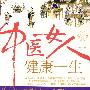 中医女人健康一生（BOOK+DVD）