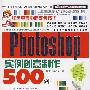 Photoshop CS4实例创意制作500例（1CD）