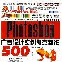 Photoshop CS4广告设计实例创意制作500例（1CD）