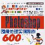 Photoshop CS4图像处理实例制作600例（1CD）