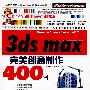 3ds max 9完美创意制作400例（1CD）