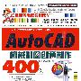 AutoCAD 2009机械制图创意制作400例（1CD）