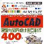 AutoCAD 2009建筑与室内设计创意制作400例（1CD）