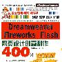 Dreamweaver Fireworks Flash网页设计创意制作400例（1CD）