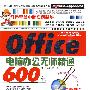 Office 2003/2007电脑办公无师精通600例（1CD）