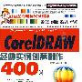 CorelDRAW X4 经典实例创意制作400例（1CD）