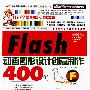 Flash CS4 动画图形设计创意制作400例（1CD）